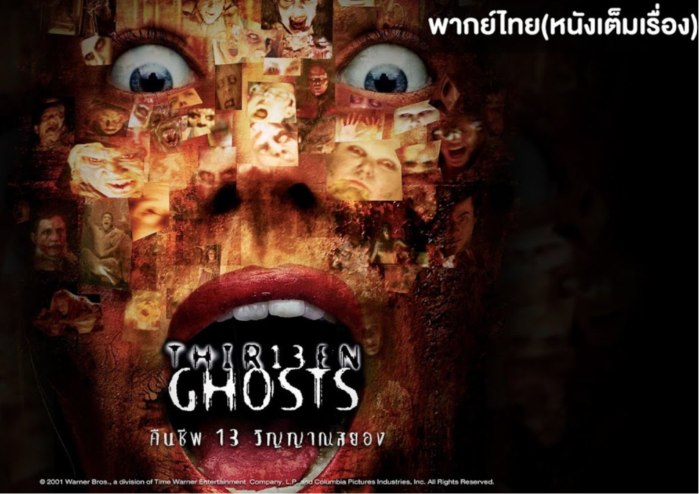 thir13en ghosts คืนชีพ13วิญญาณสยอง