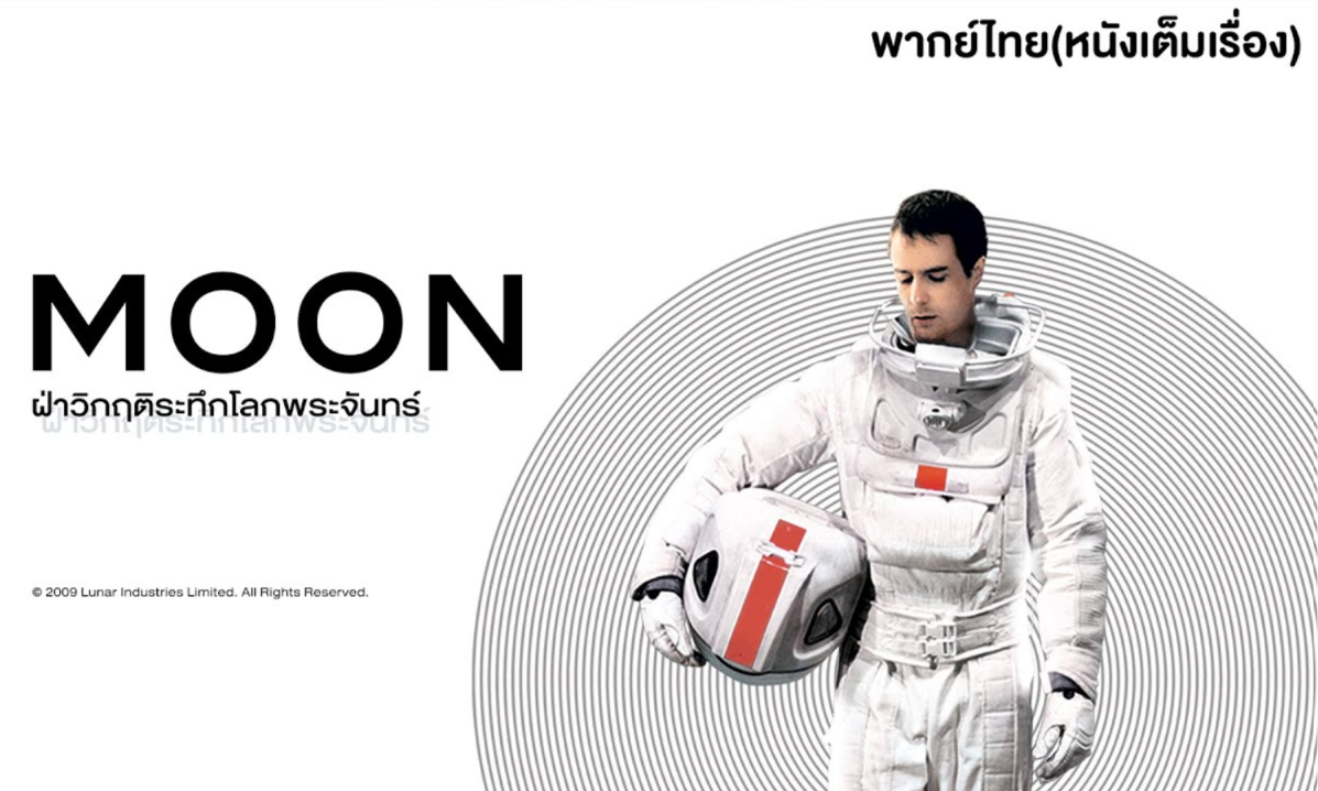 moon ฝ่า วิกฤติ ระทึก โลก พระจันทร์