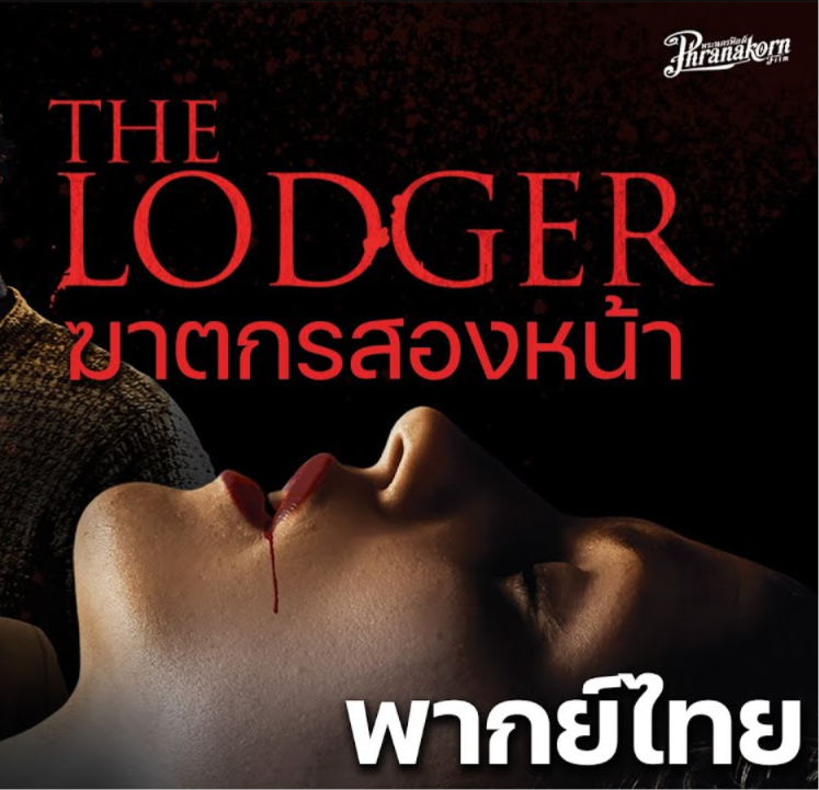 the lodger ฆาตกรสองหน้า