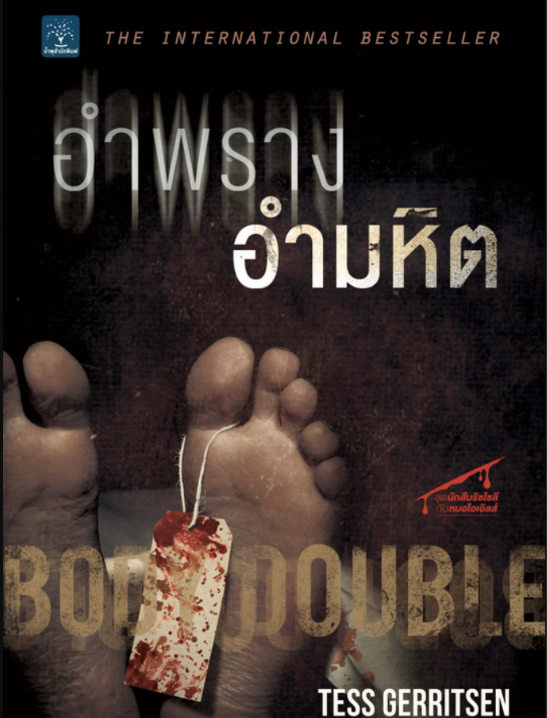 Body Double ฆาตกรรมอำพราง