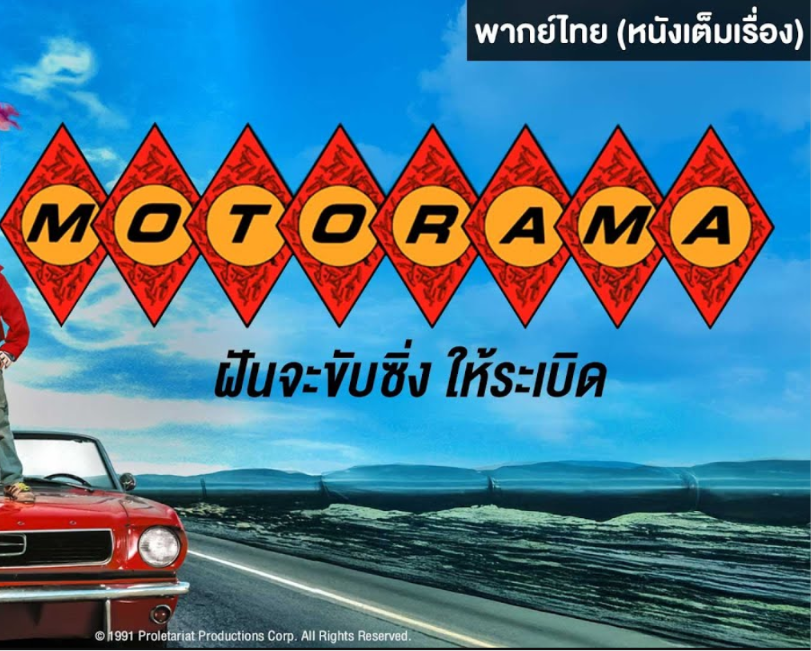 MOTORAMA ฝันจะขับซิ่งให้ระเบิด