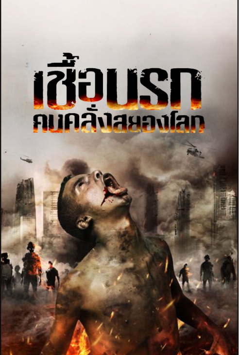 INFECTION เชื้อนรก คนคลั่งสยองโลก