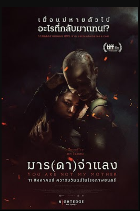 You Are Not My Mother มาร ดา จำแลง