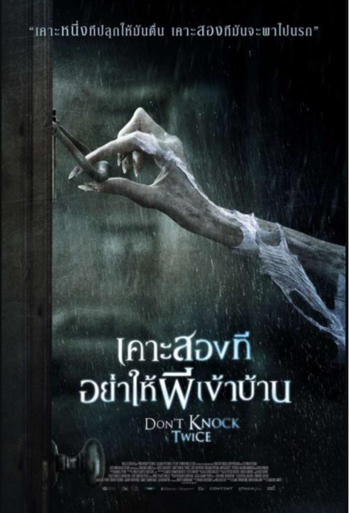 Don't Knock Twice เคาะสองทีอย่าให้ผีเข้าบ้าน
