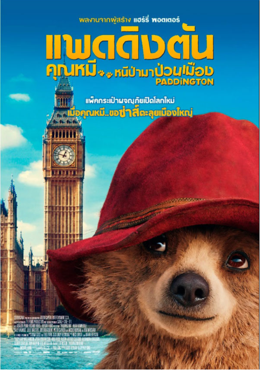 PADDINGTON คุณหมีหนีมาป่วนเมือง