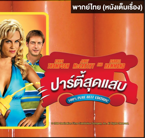 Wieners ปาร์ตี้สุดแสบ