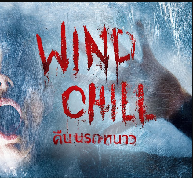 WIND CHILL คืนนรกหนาว