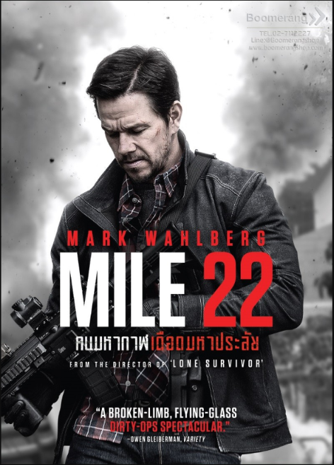MILE 22 คนมหากาฬเดือดมหาประลัย