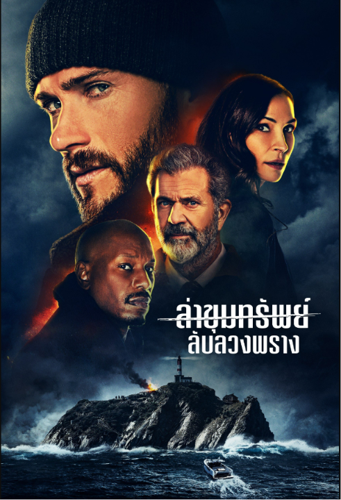 DANGEROUS ล่าขุมทรัพย์ลับลวงพราง