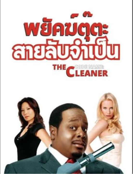 The Cleaner พยัคฆ์ตุ๊ต๊ะ สายลับจำเป็น