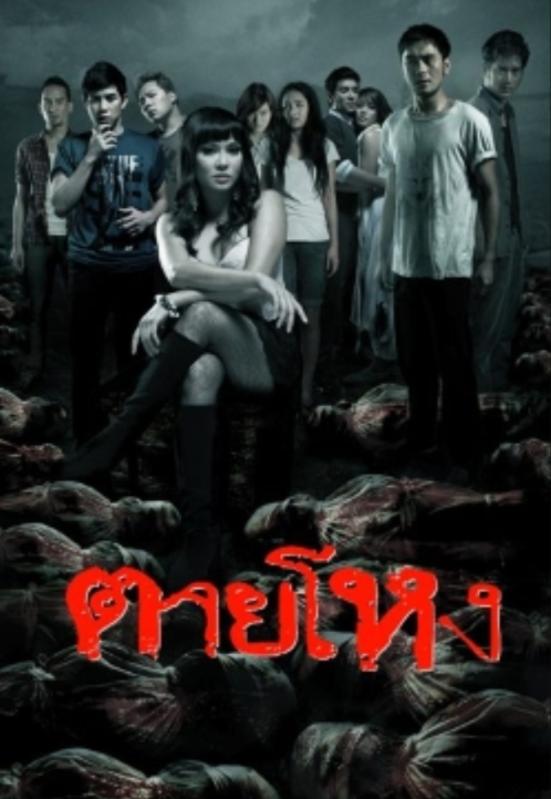 ตายโหง