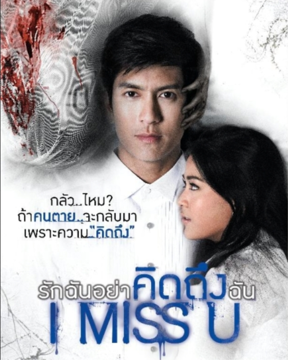 i miss you รักฉันอย่าคิดถึงฉัน