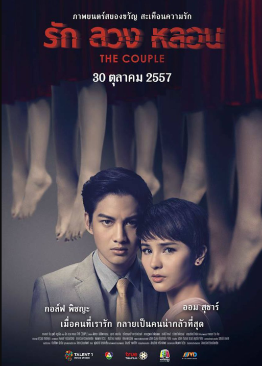รักลวงหลอน