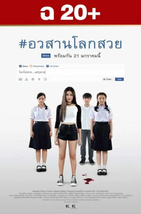 อวสานโลกสวย
