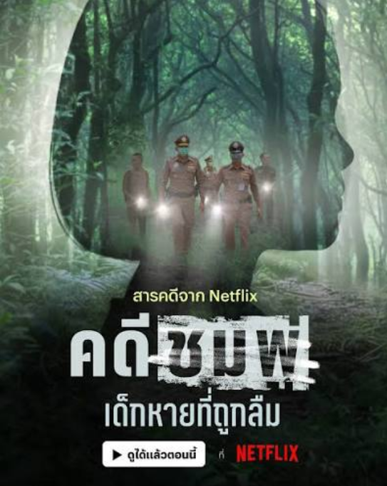 คดีชมพู่ เด็กหายที่ถูกลืม
