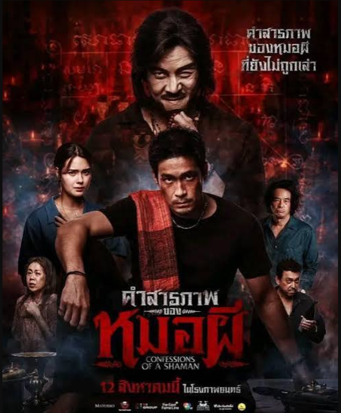 คำสารภาพของหมอผี