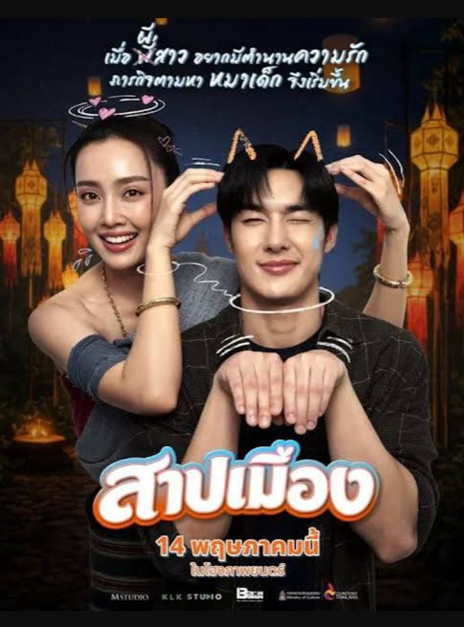 สาปเมือง