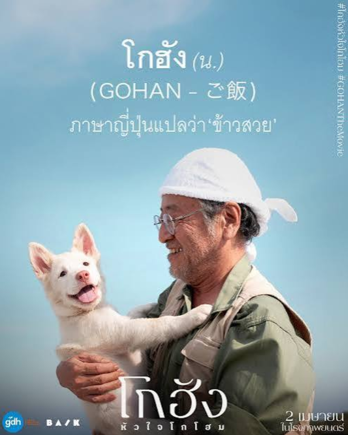 โกฮัง..หัวใจโกโฮม