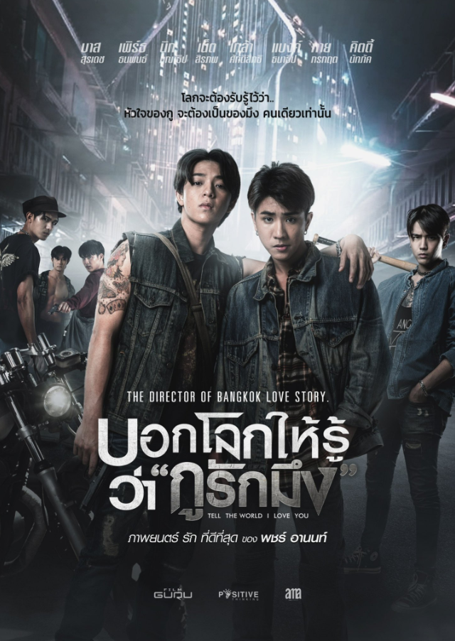 Tell the World I Love You บอกโลกให้รู้ว่ากูรักมึง