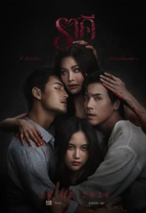 ราคี The Stain