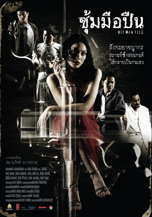 Hit Man File ซุ้มมือปืน