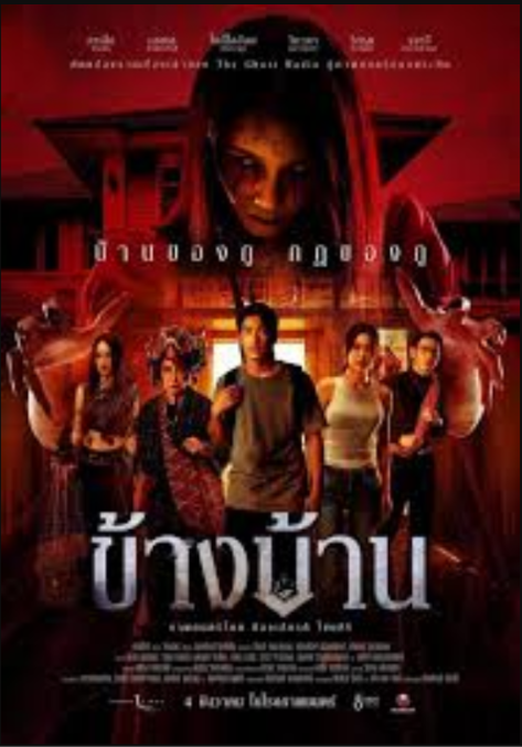 Our House ข้างบ้าน