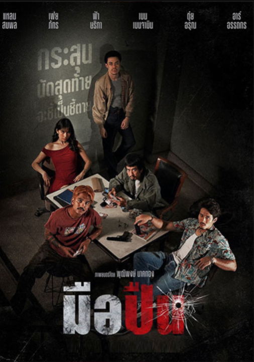 The Last Shot มือปืน