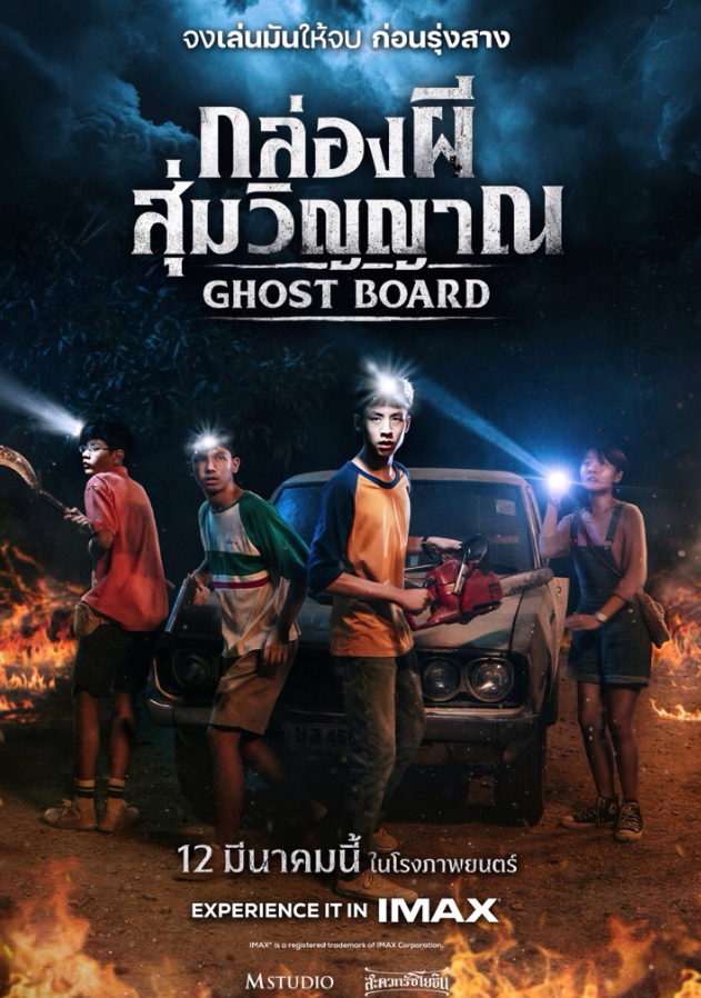 กล่องผีสุ่มวิญญาณ
