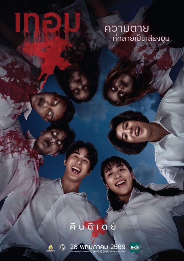 Haunted Universities 4 (2026) เทอม 4