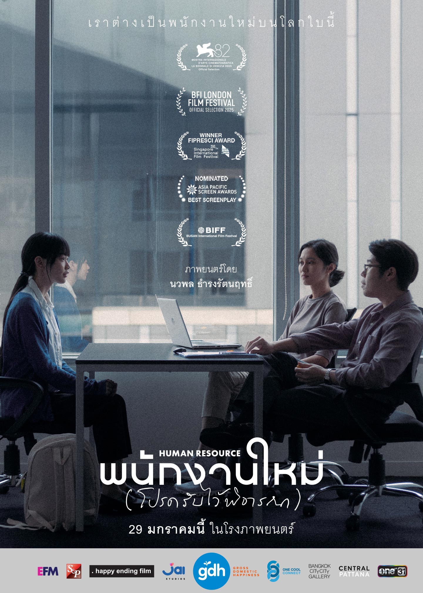 พนักงานใหม่ (โปรดรับไว้พิจารณา)