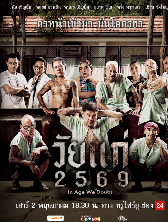 In Age We Doubt (2026) วัยแก่ 2569