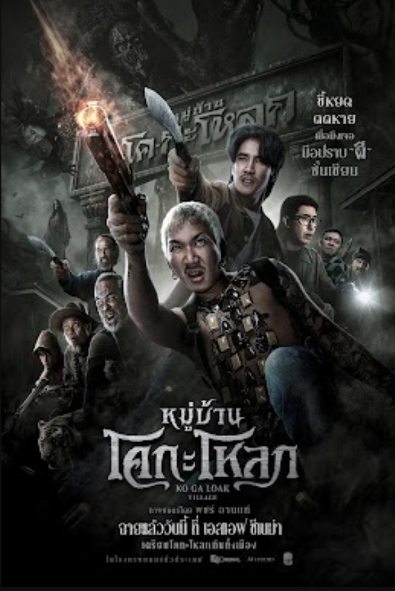 หมู่บ้านโคกะโหลก