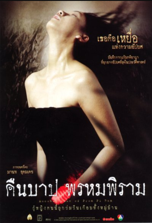 คืนบาป พรหมพิราม