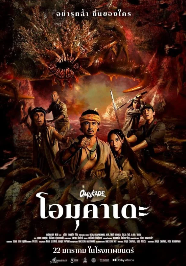 โอมุคาเดะ (Omukade)