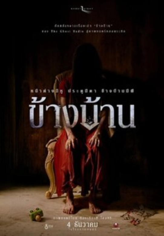 ข้างบ้าน Our House