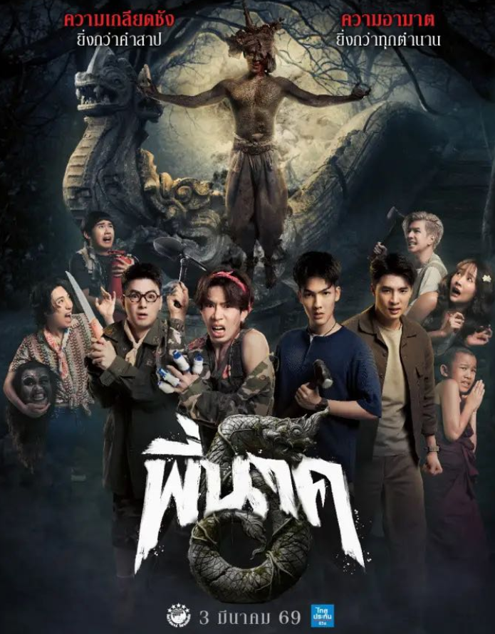 Pee Nak 5 (2026) พี่นาค 5