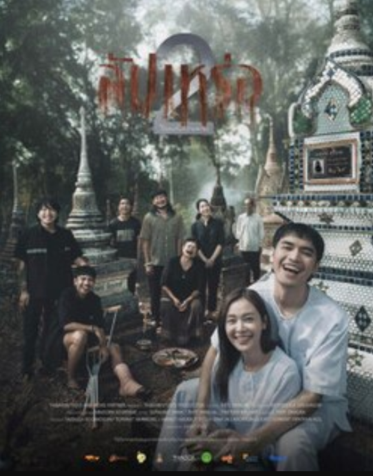 สัปเหร่อ 2